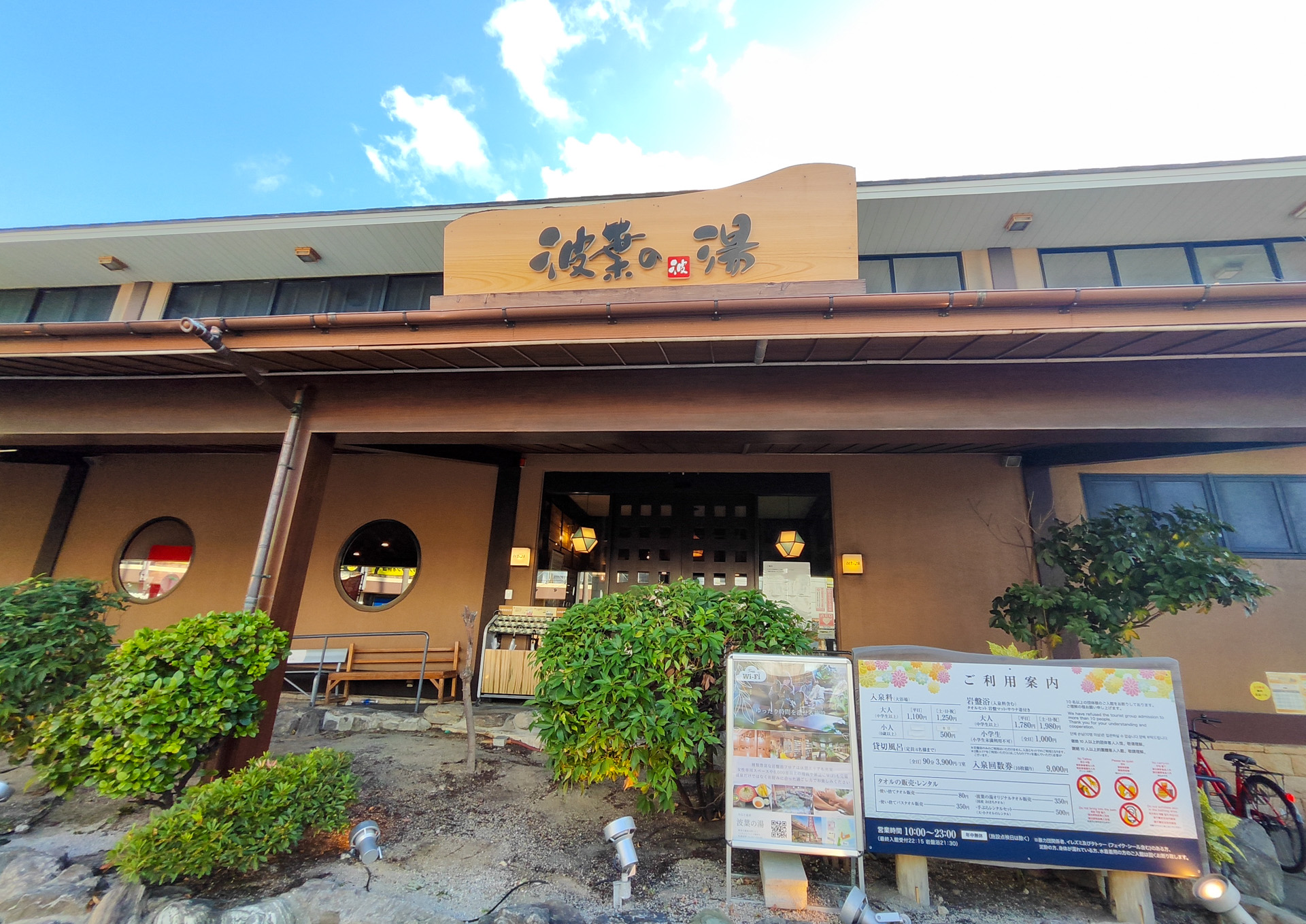 みなと温泉波葉の湯